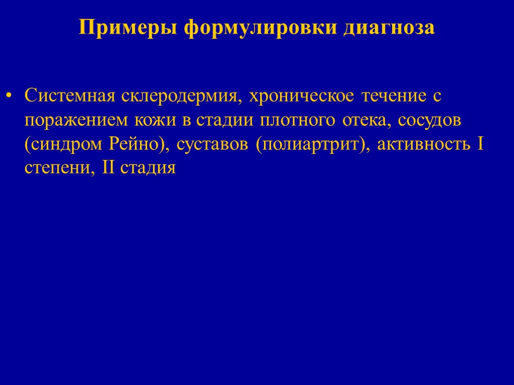 Примеры формулировки диагноза Системная склеродермия, хроническое течение с поражением кожи в стадии плотного отека,